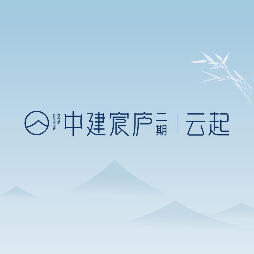 中建宸庐云起