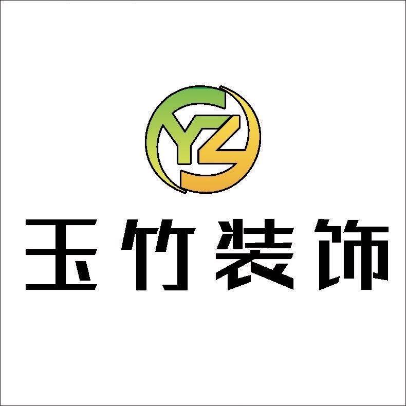 西藏玉竹装饰有限公司