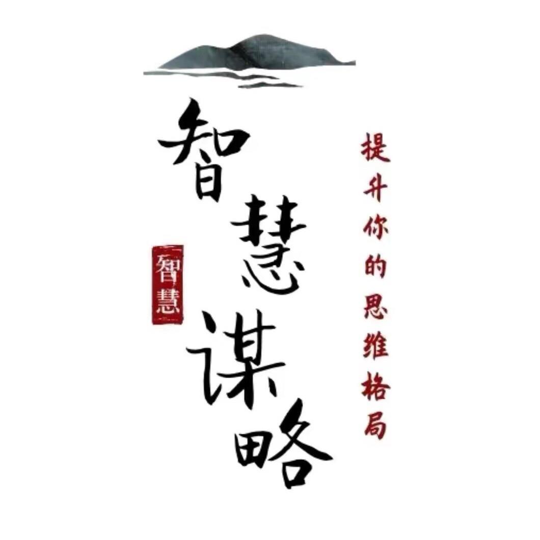 智慧谋略📖