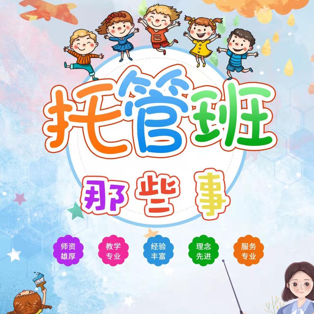托管班那些事