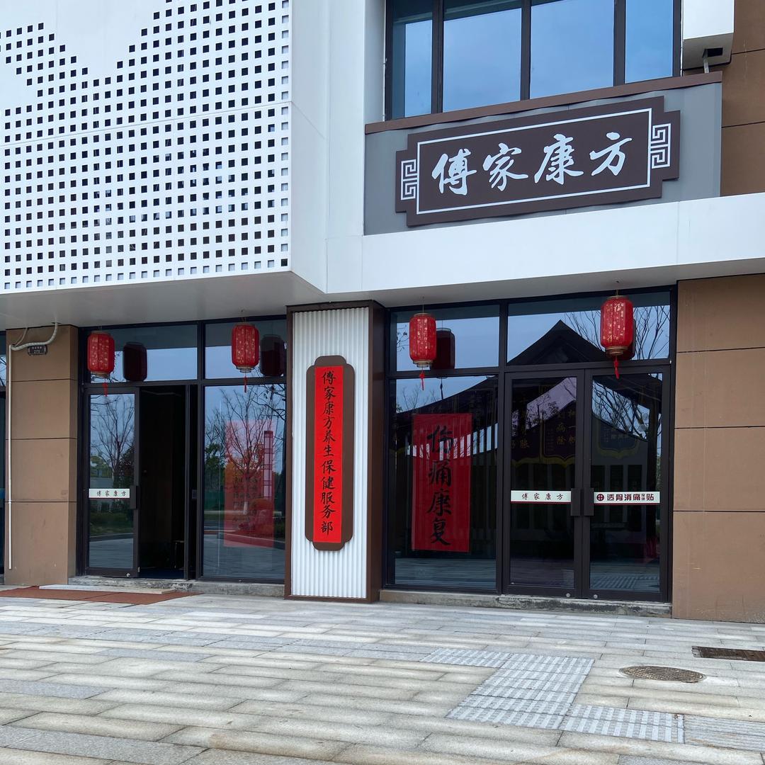 傅家康方