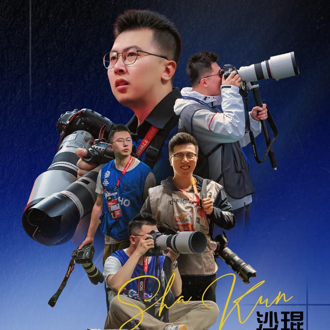 摄影师沙琨