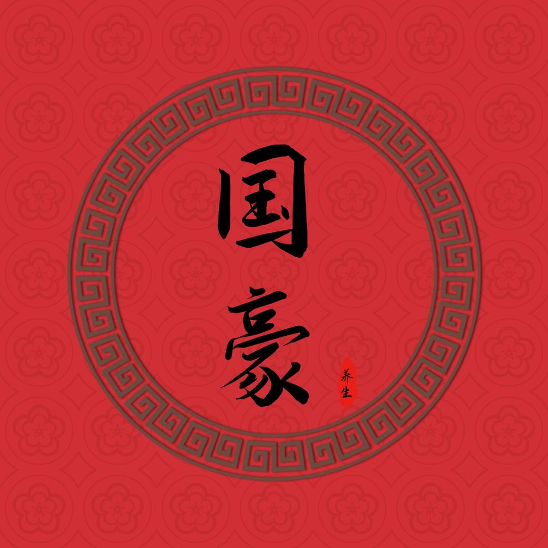 国豪推拿·按摩新养生