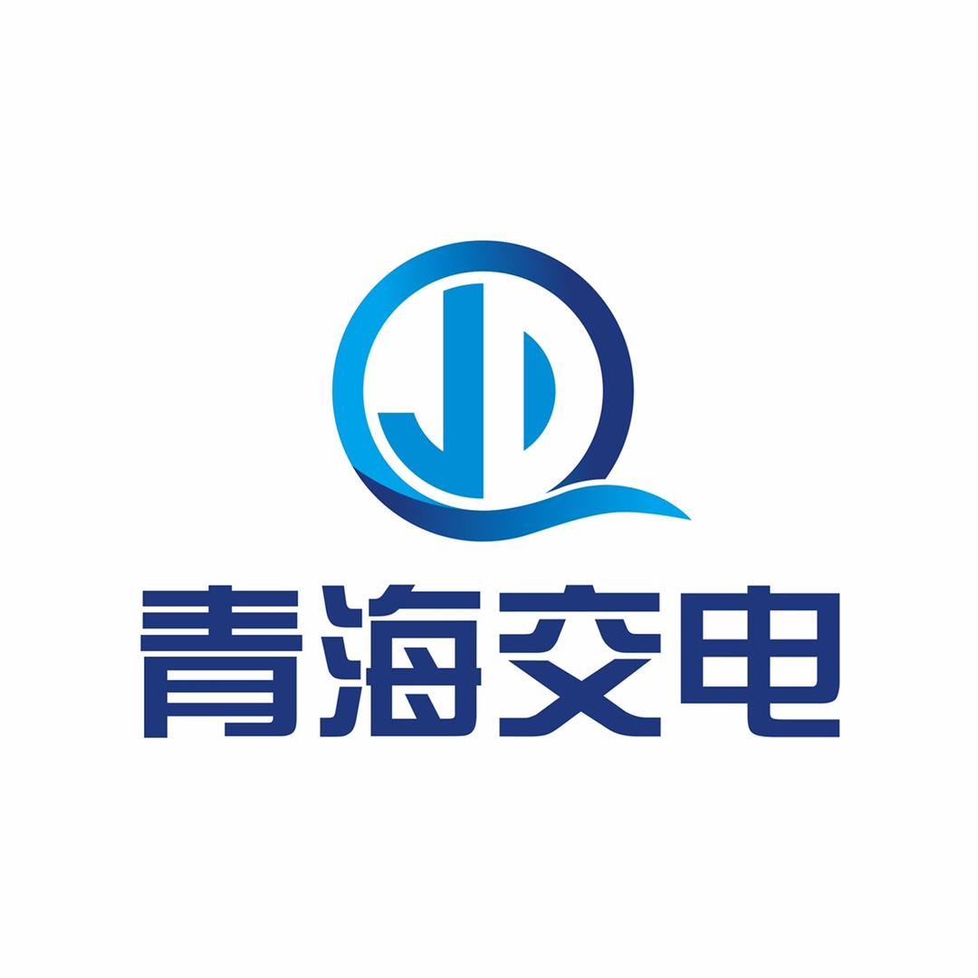 青海交电