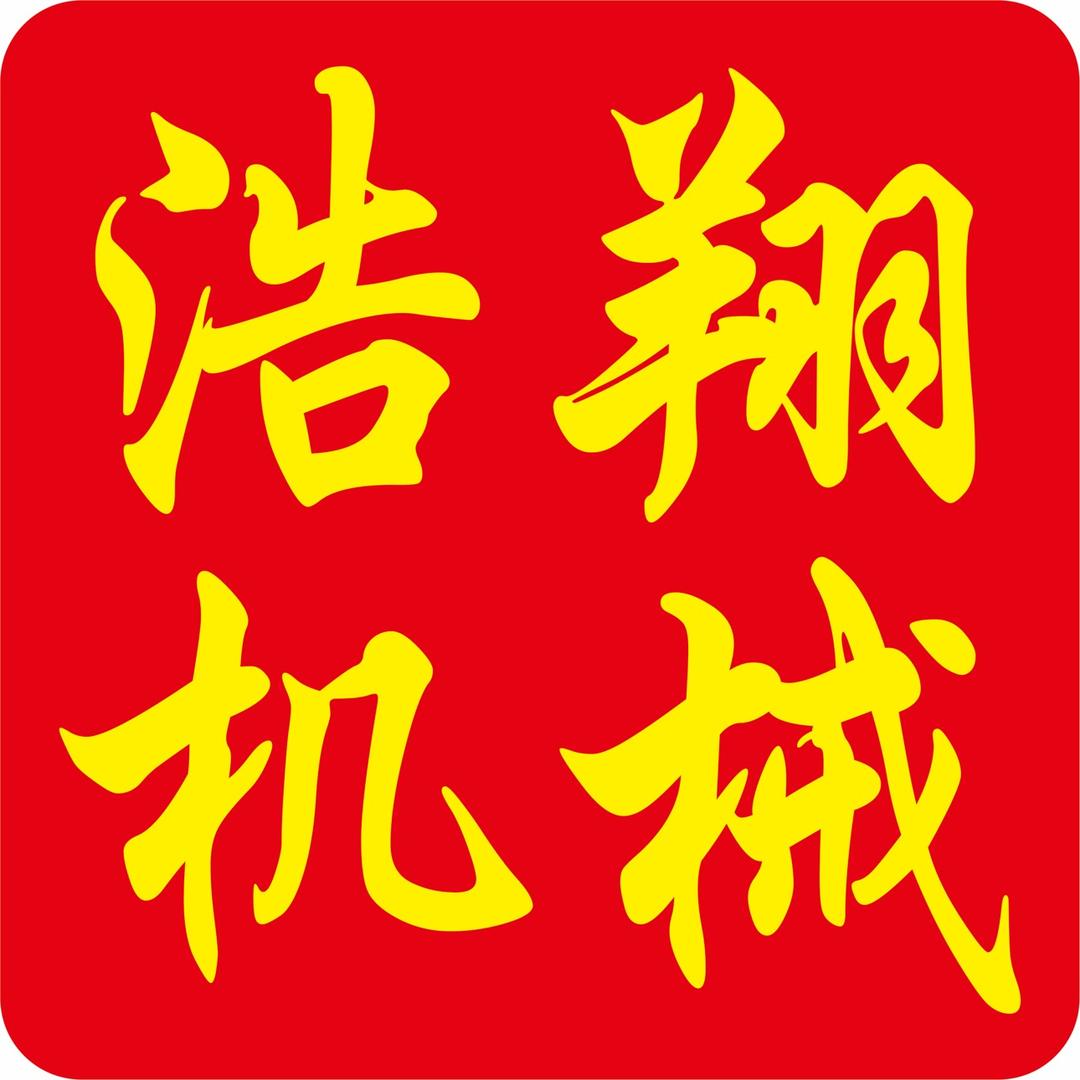 巩义市浩翔机械设备