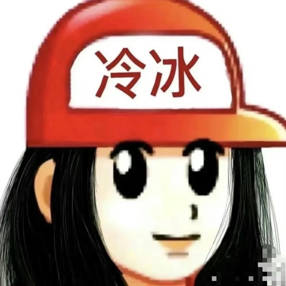 冰冷