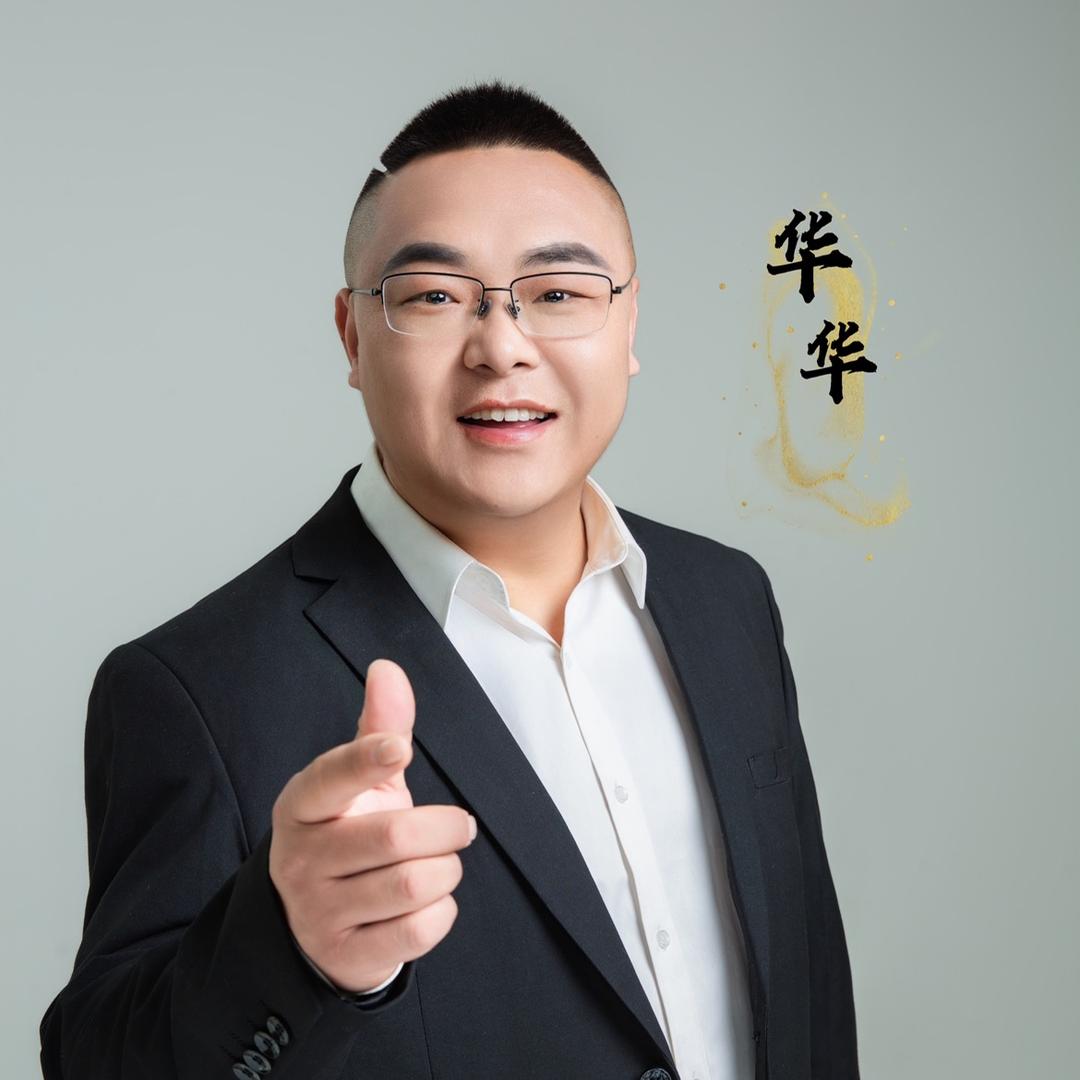 华华