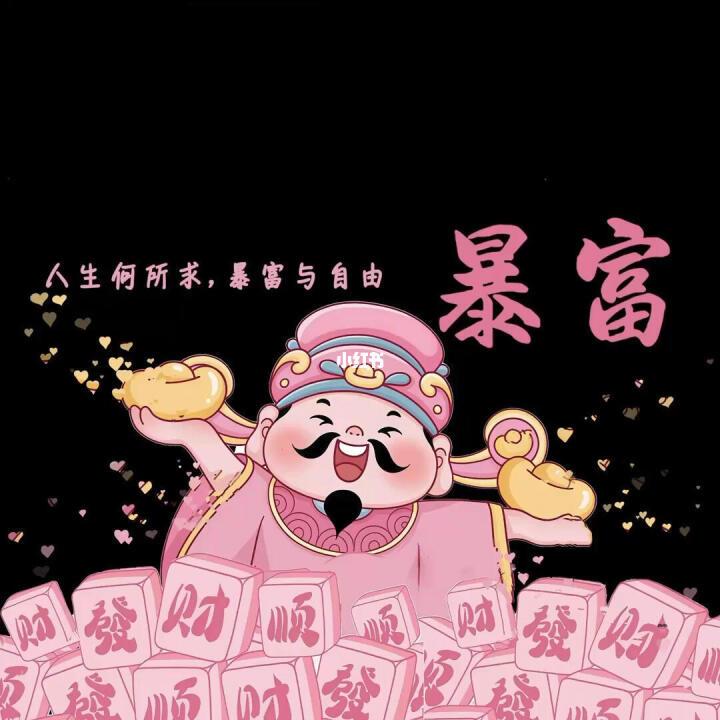 恭喜发财