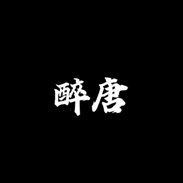 醉唐西装
