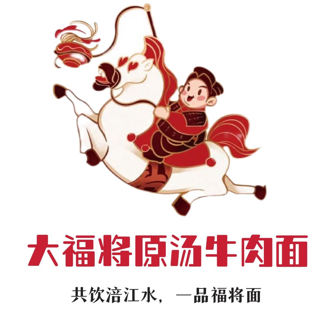 射洪市达福将原汤牛肉面馆