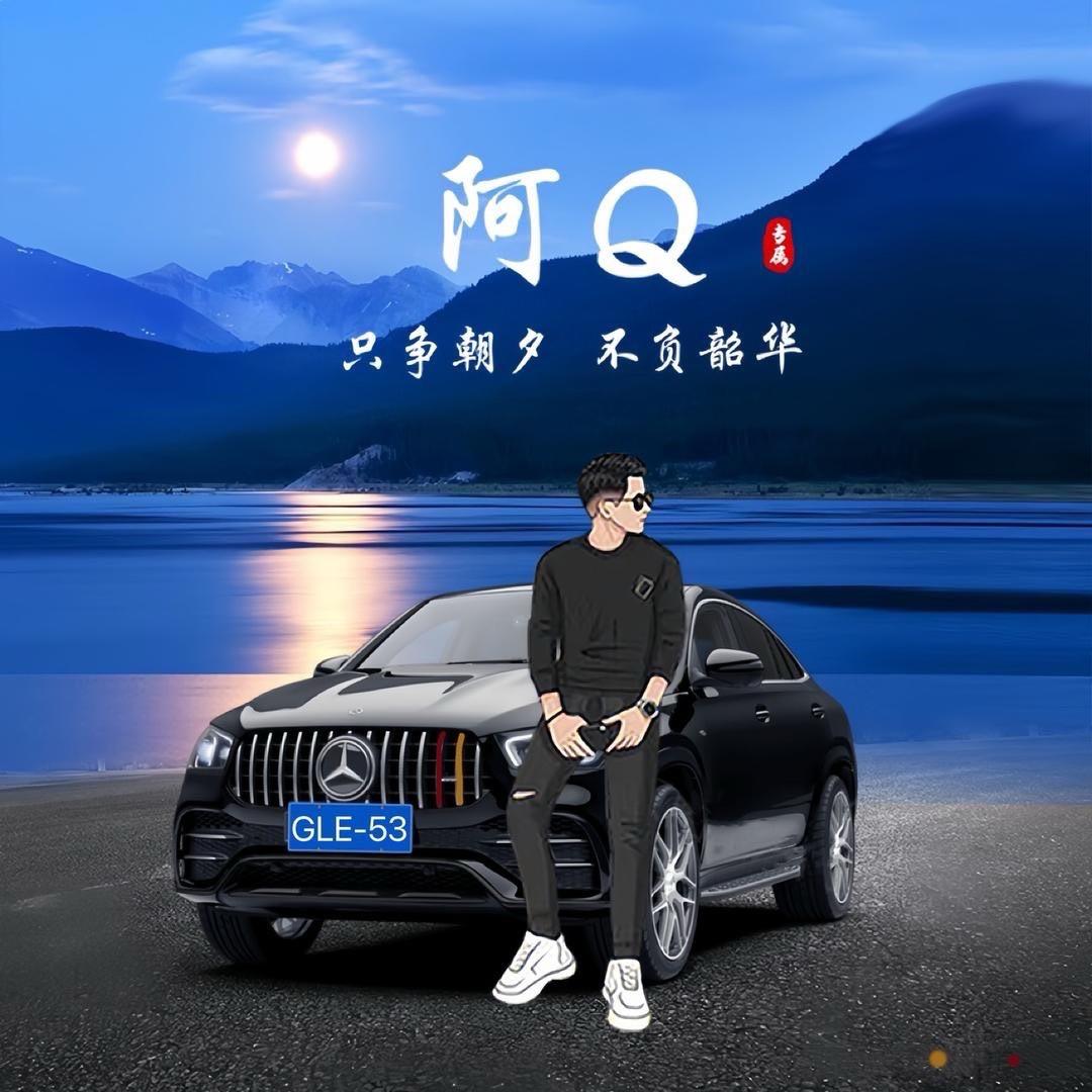 台湾阿Q(弯，充..)