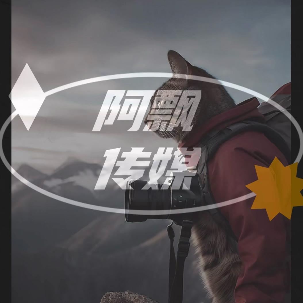 阿飘传媒