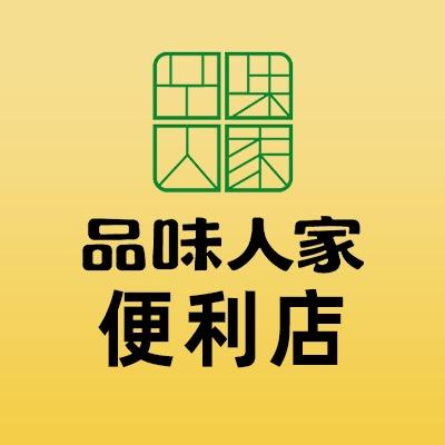 品味人家便利店