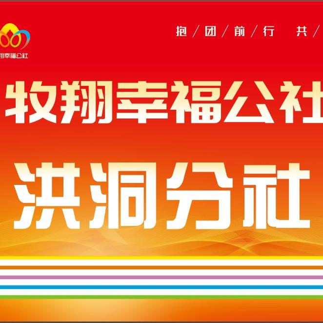 牧翔幸福公社洪洞分社