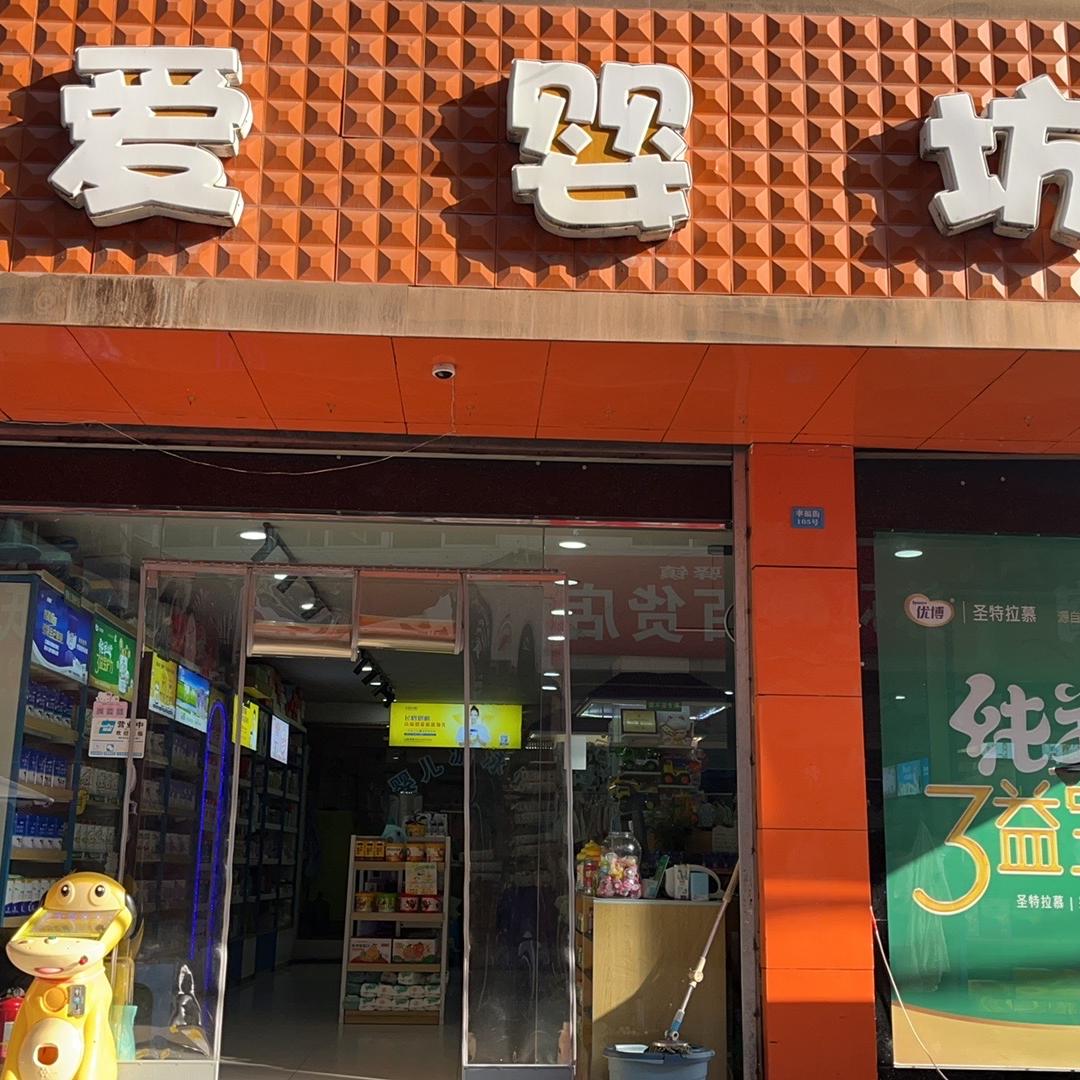 盐亭县爱婴坊母婴店