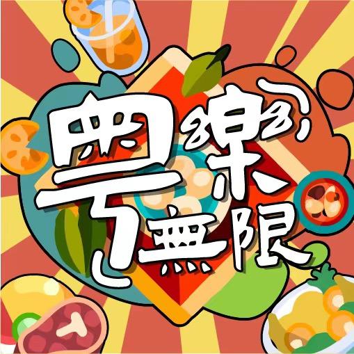 粤乐无限公司