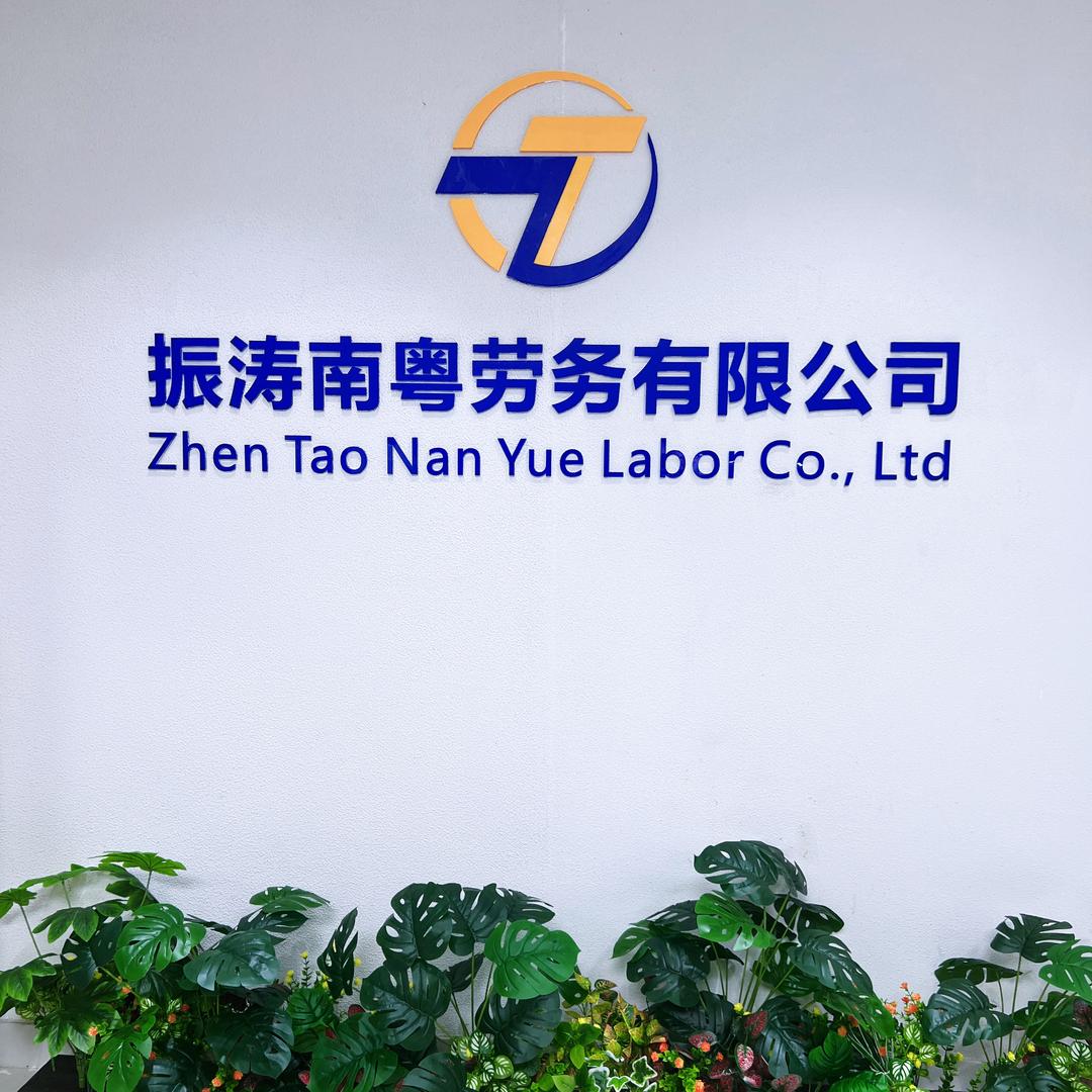肇庆端州区振涛南粤劳务有限公司