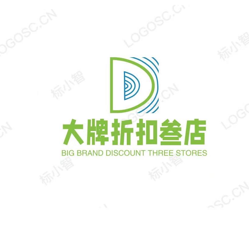 大牌折扣叁店