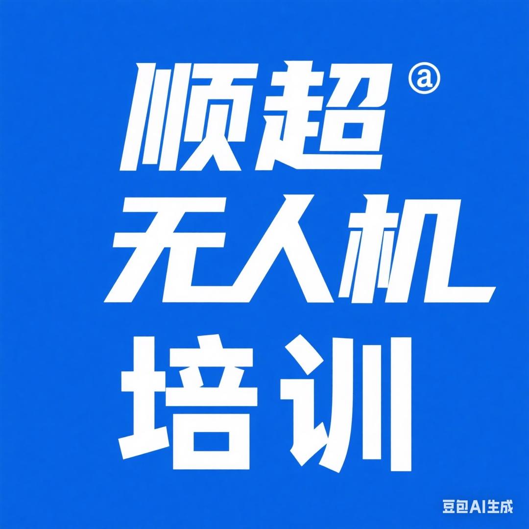 龙口顺超无人机