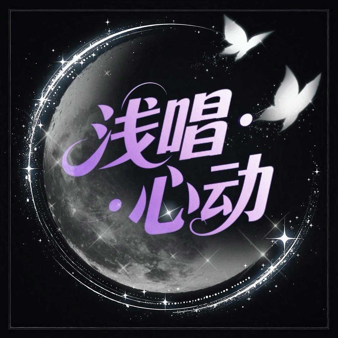 浅唱·心动点唱