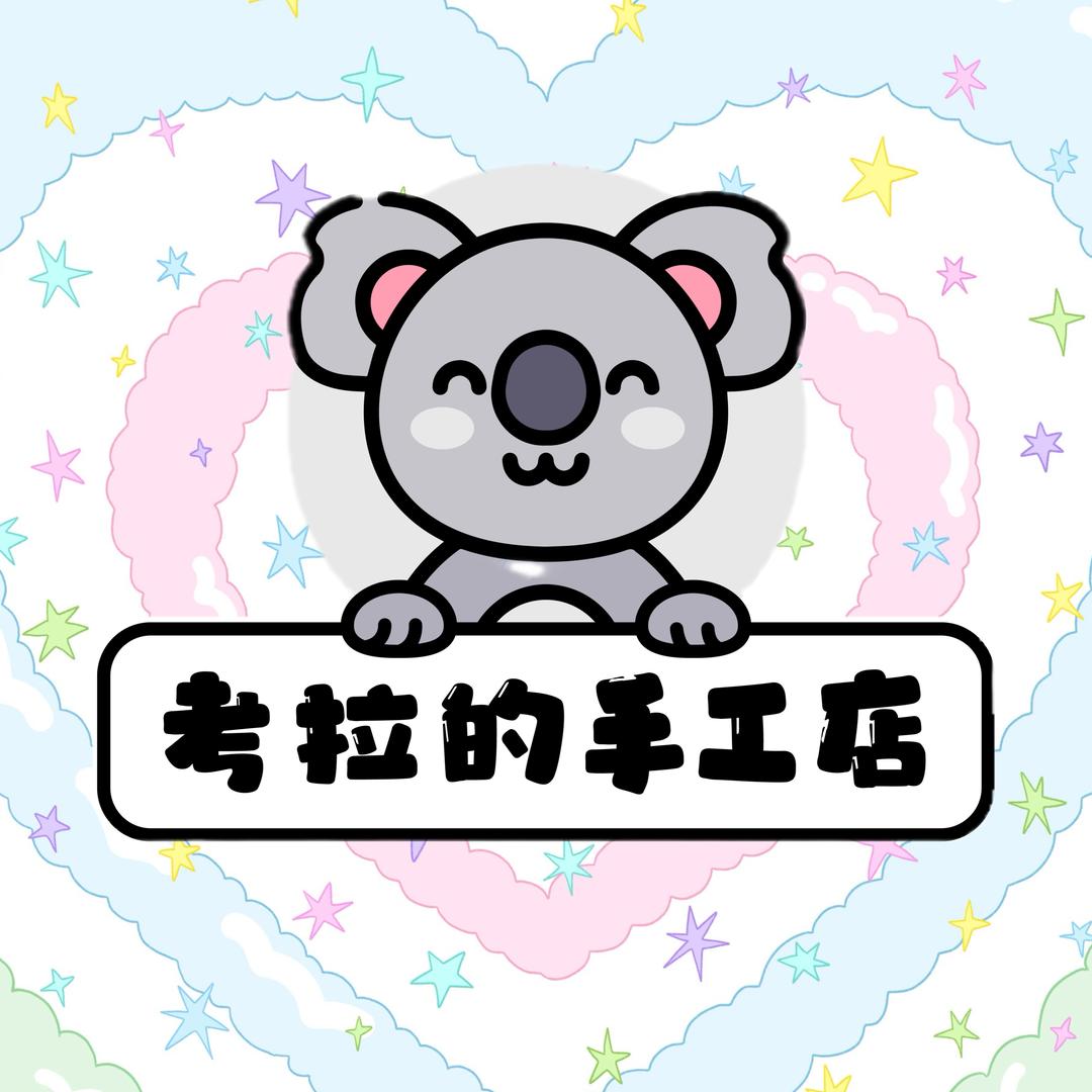 考拉的手工店（接单）