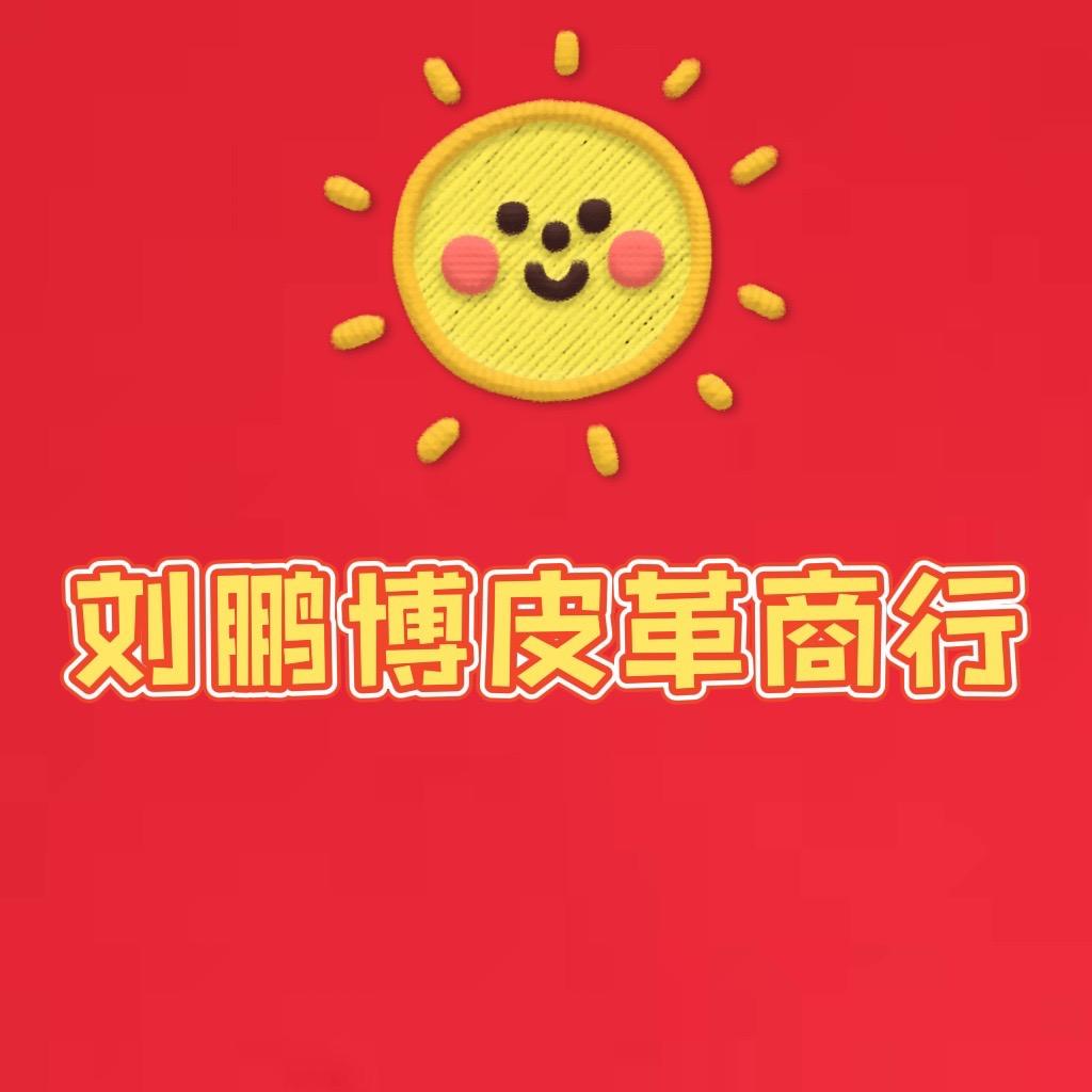 刘鹏博皮革商行