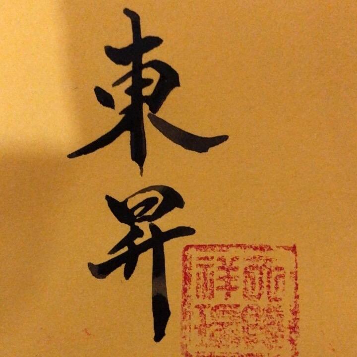 東昇