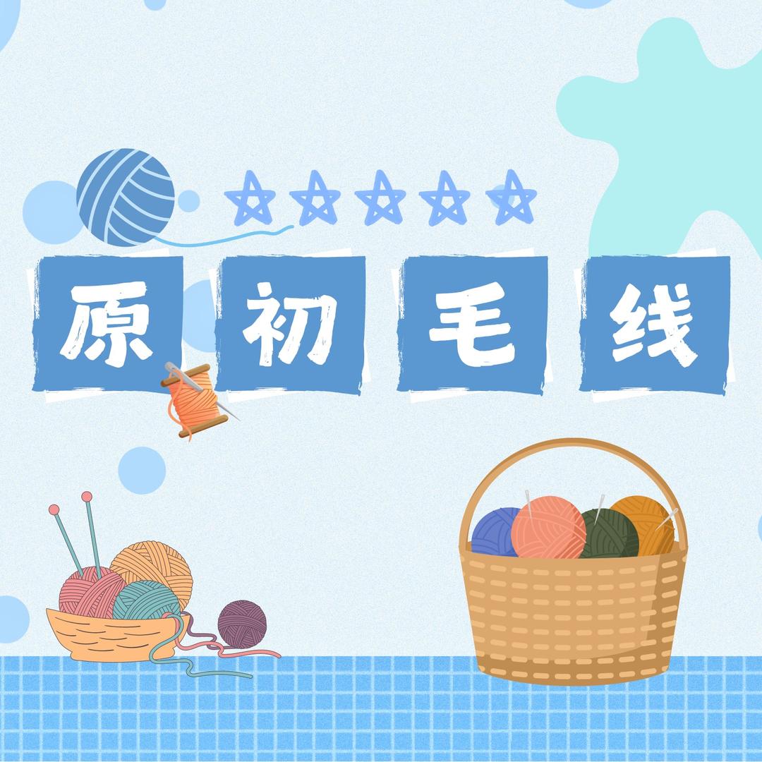 原初毛线店