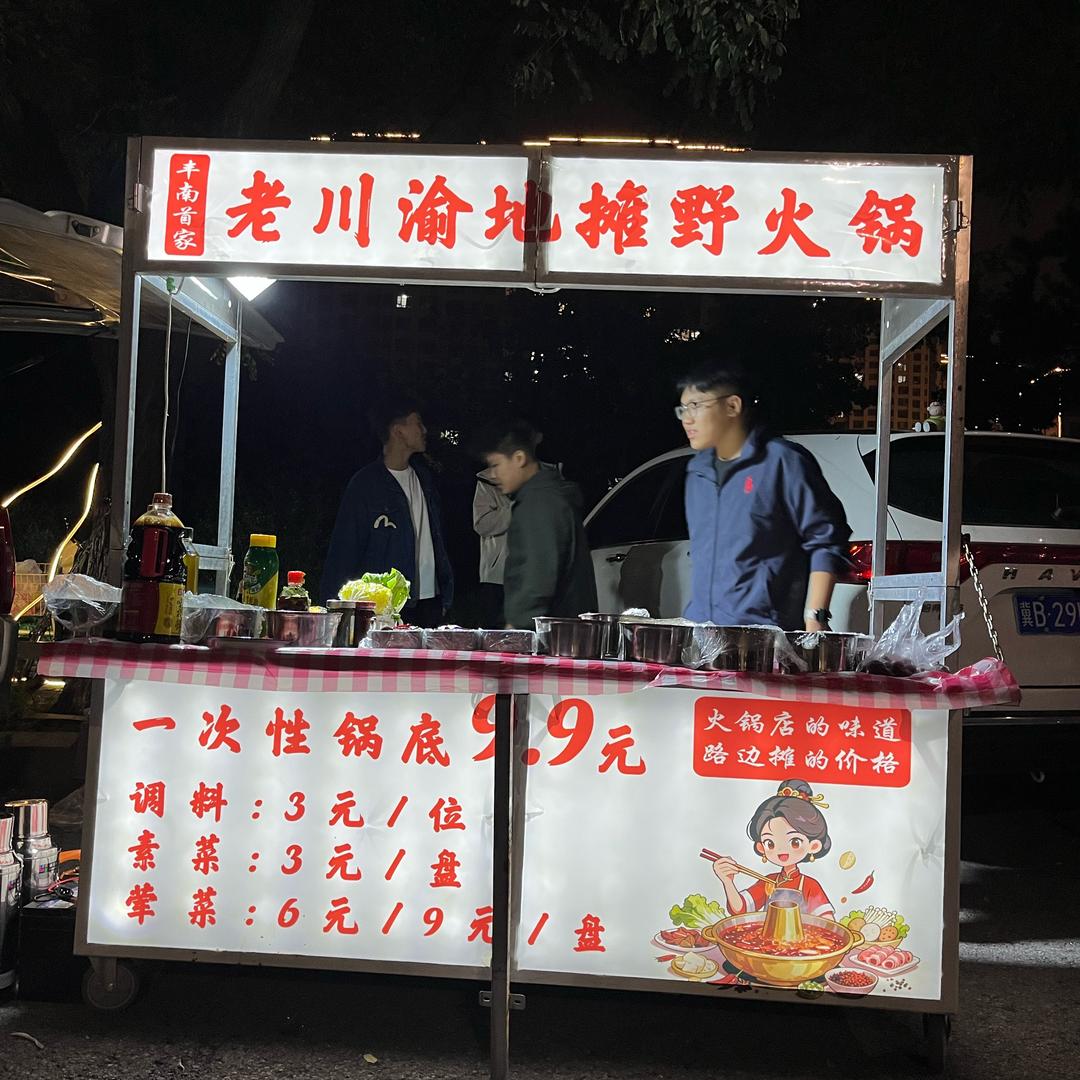 丰南首家川渝地摊火锅