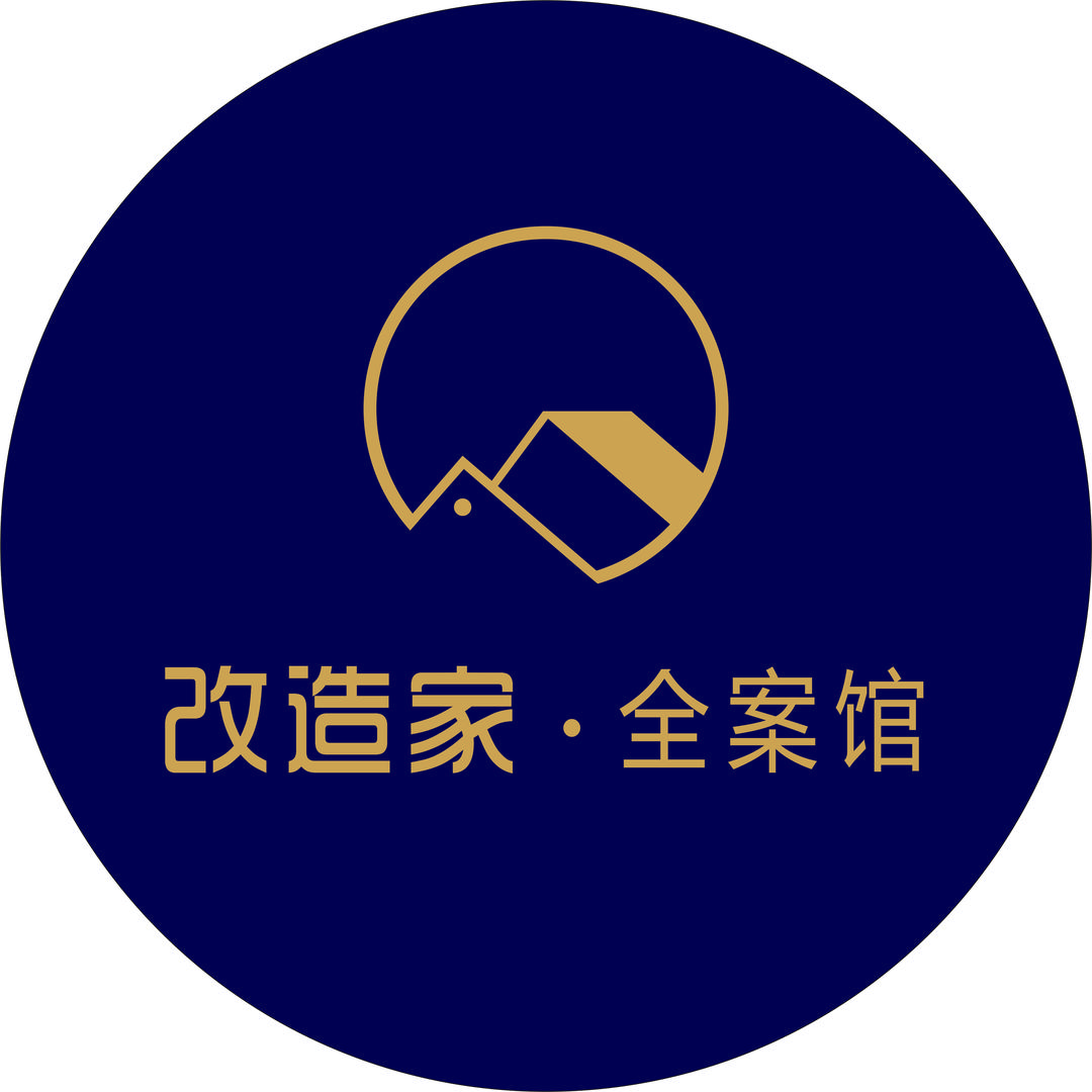 改造家