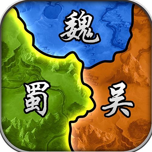 三国兵临天下