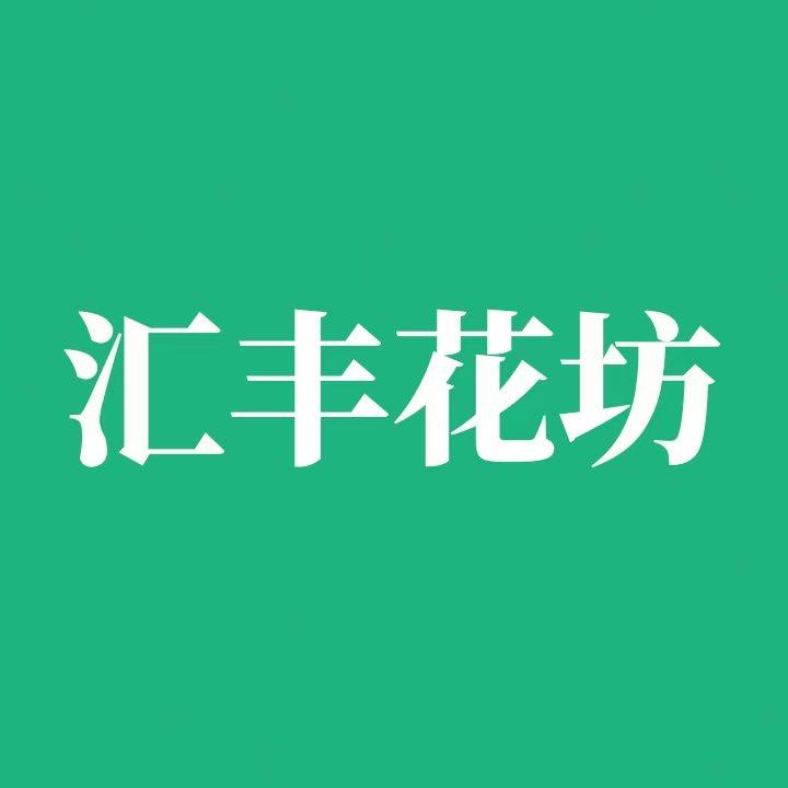 汇丰花坊
