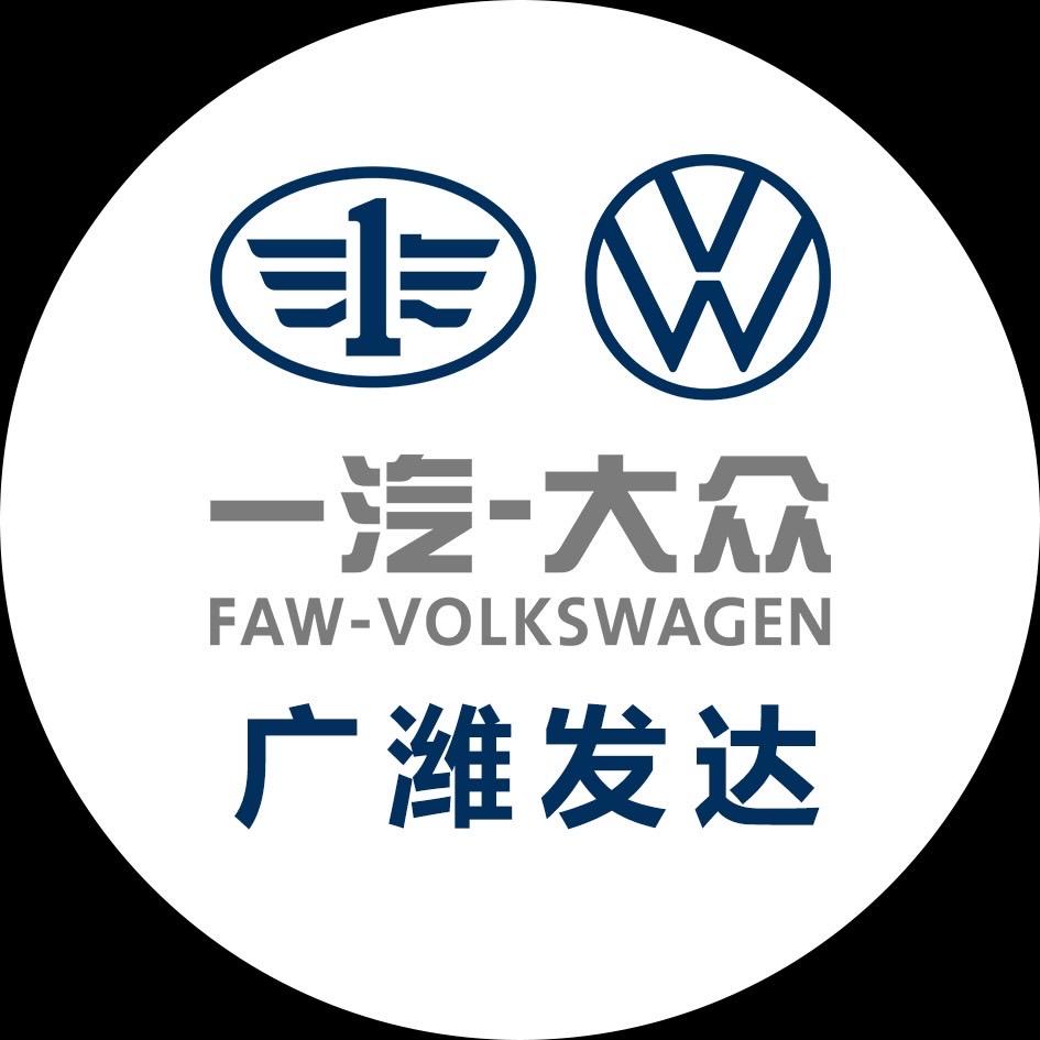 一汽大众潍坊广潍4S店