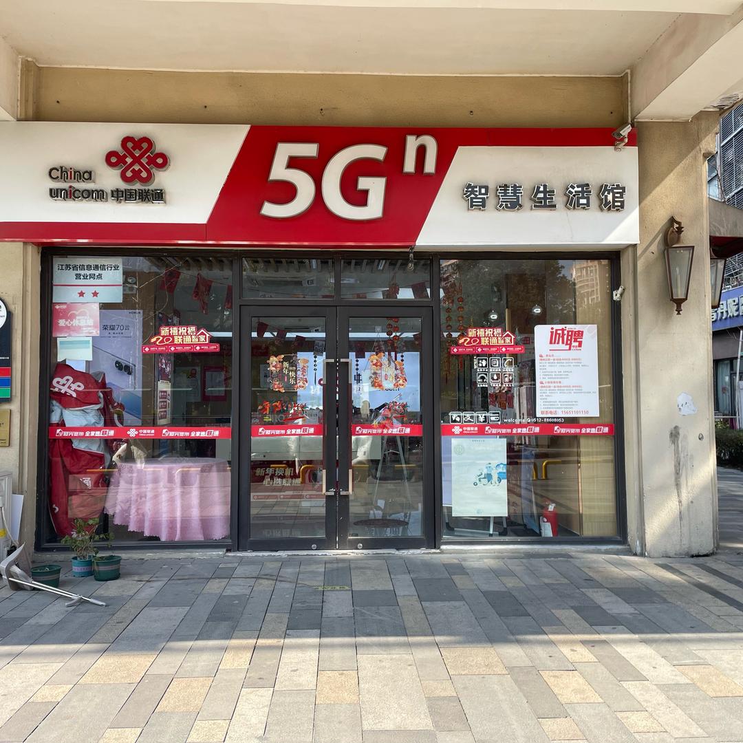 中国联通合景峰汇自有营业厅