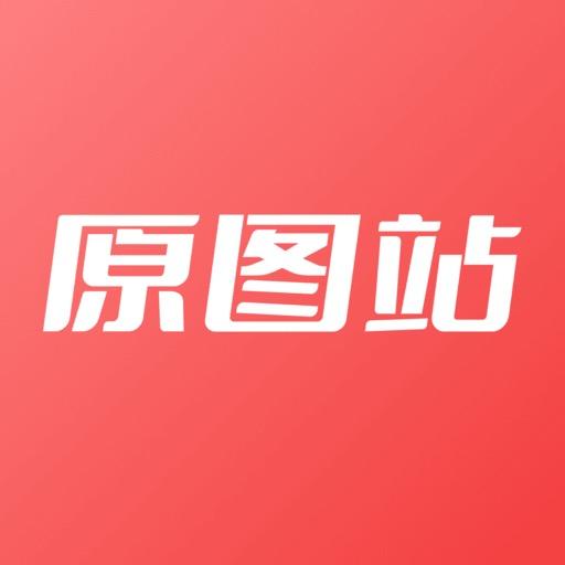 原图站
