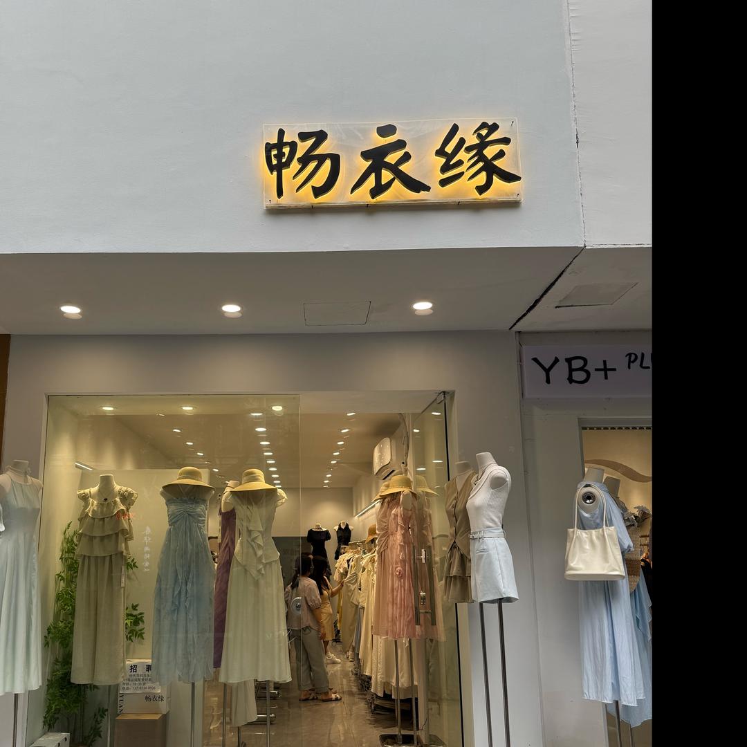 衡阳市蒸湘区畅衣缘女装（南华店）