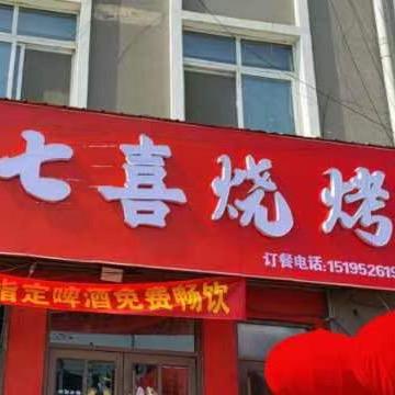 七喜烧烤·碳锅（官湖老派出所店）