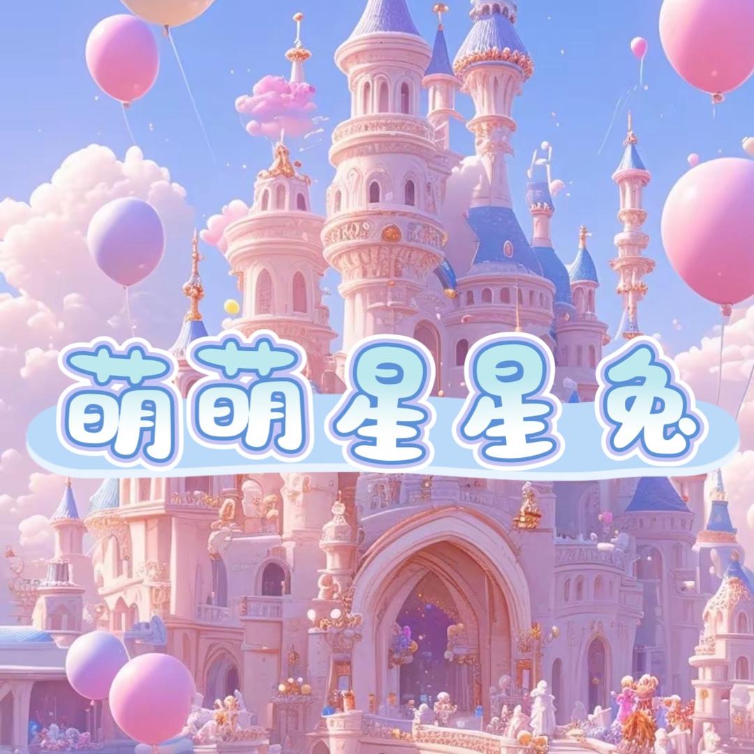 萌萌星星兔
