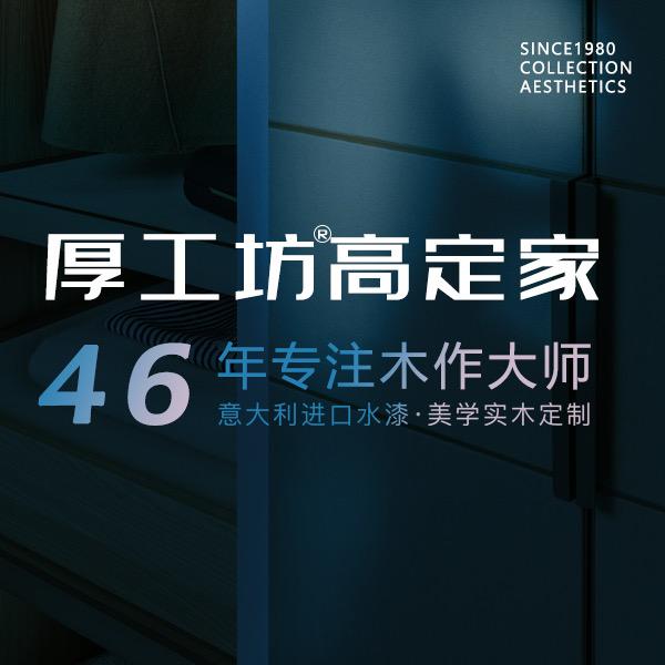 六安厚工坊高定家居