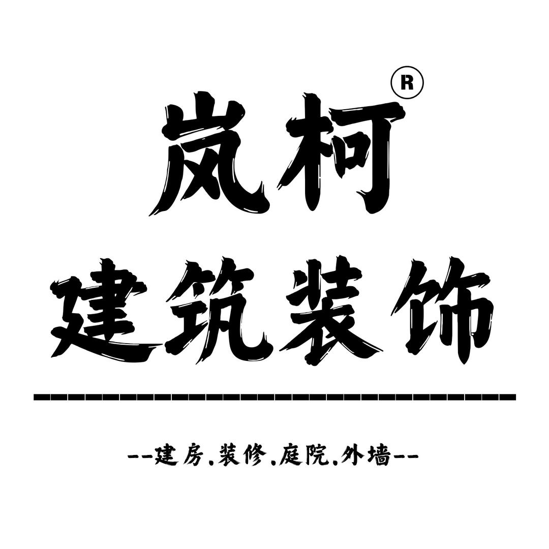 岚柯-建筑装饰