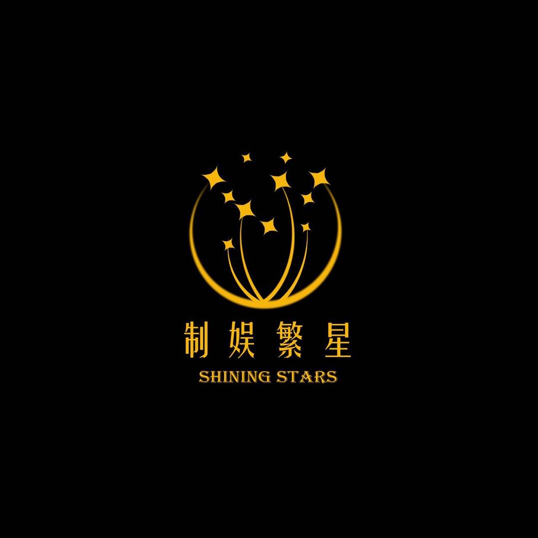 制娱繁星