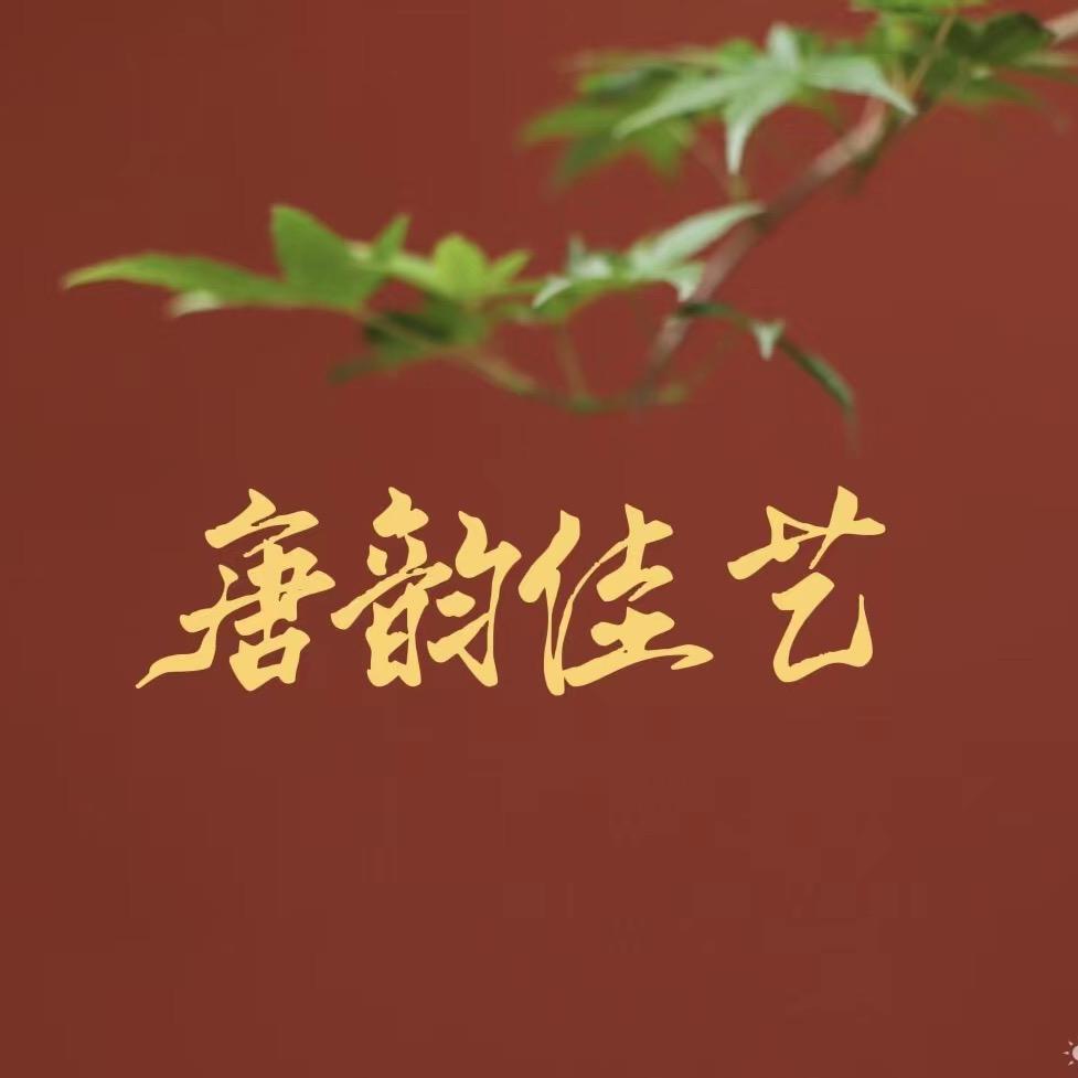唐韵佳艺