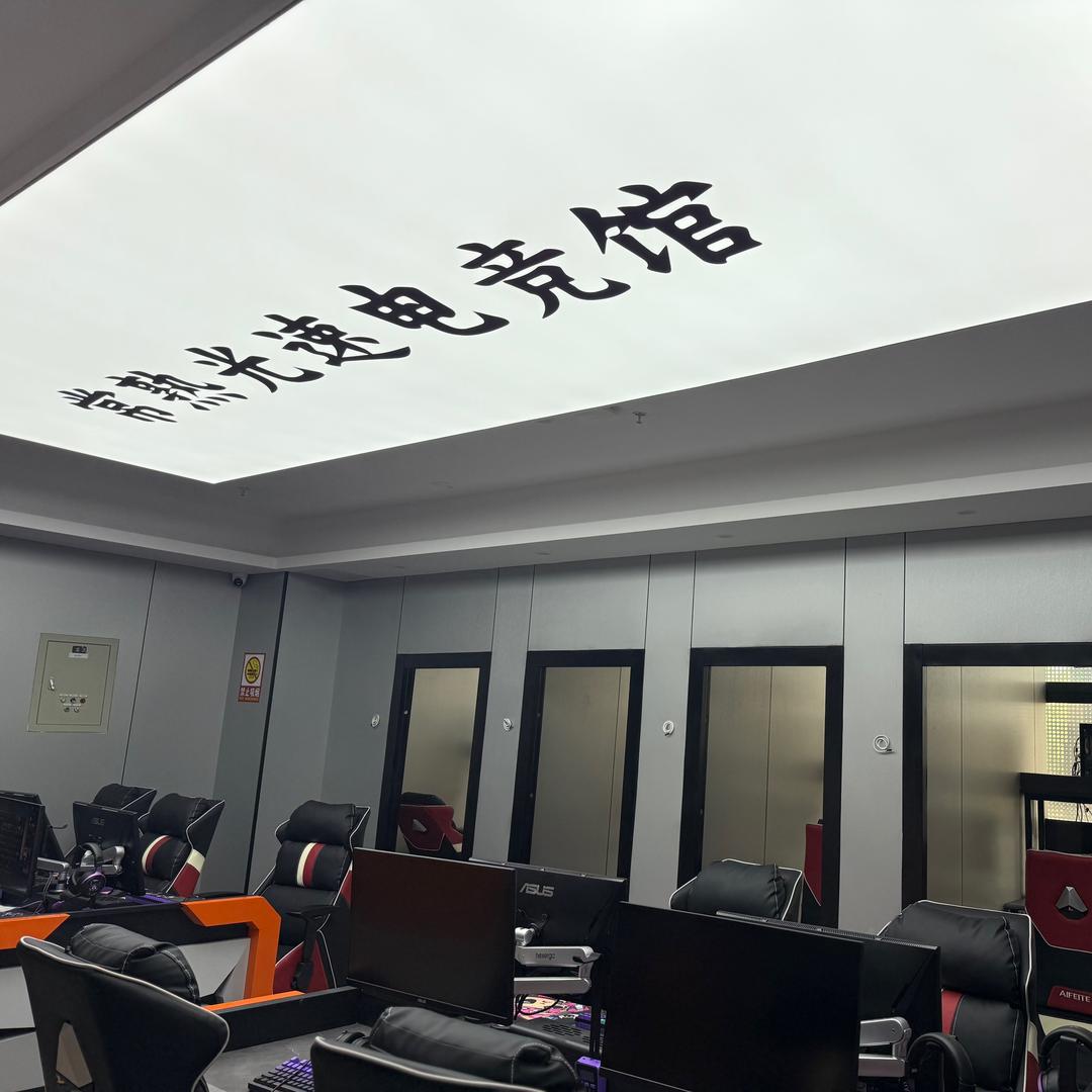 滨江光速电竞网咖