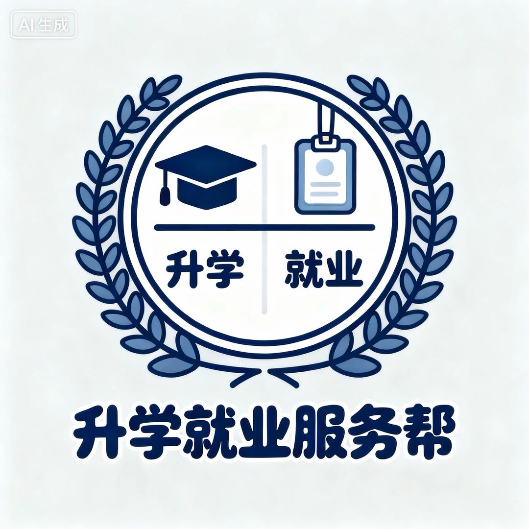 升学就业服务帮