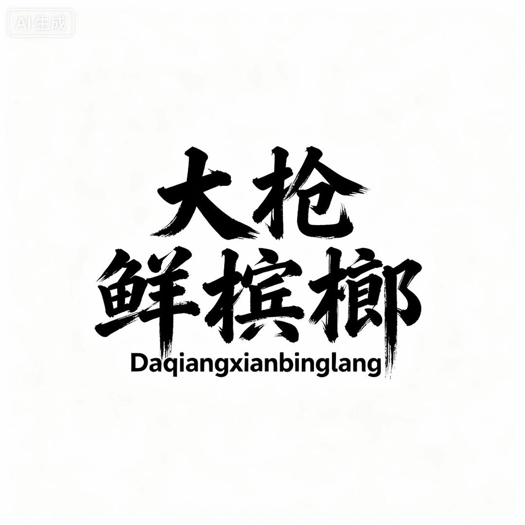 大枪（昌乐首家鲜槟榔）