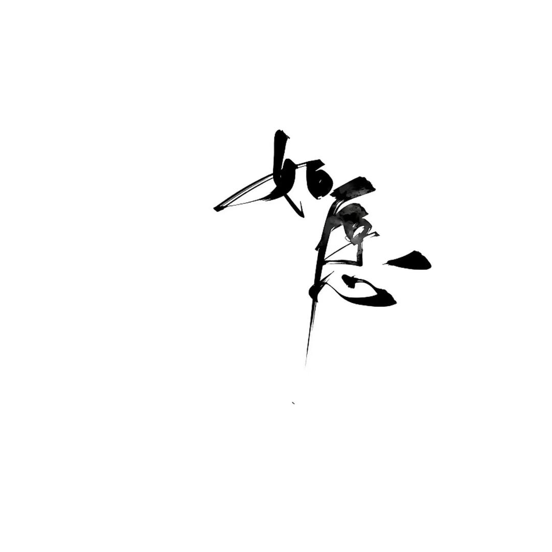 诗’