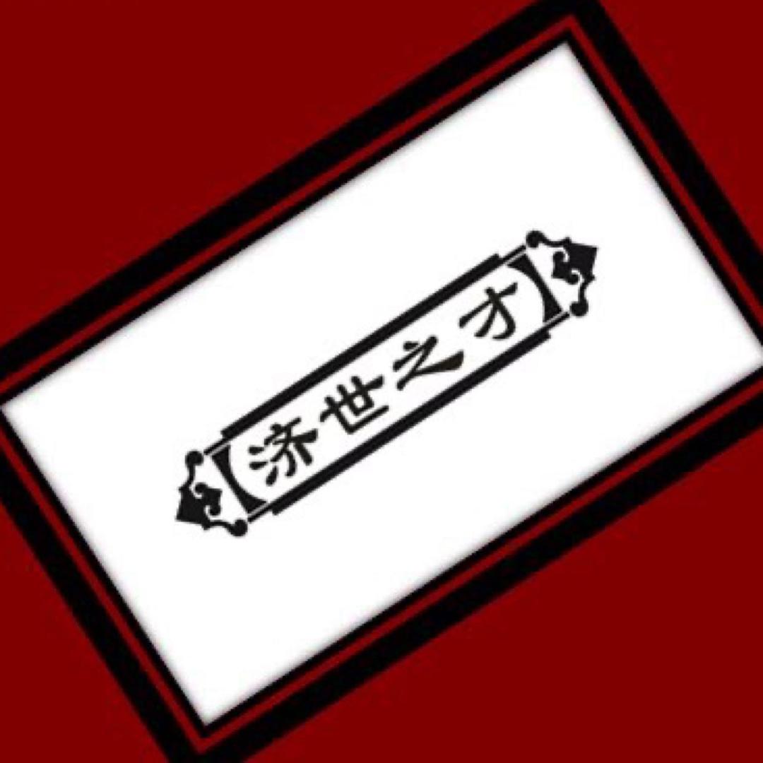 济世之才