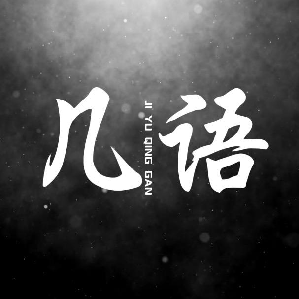 几语情感
