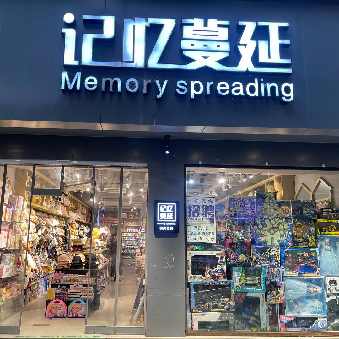 记忆蔓延饰品店