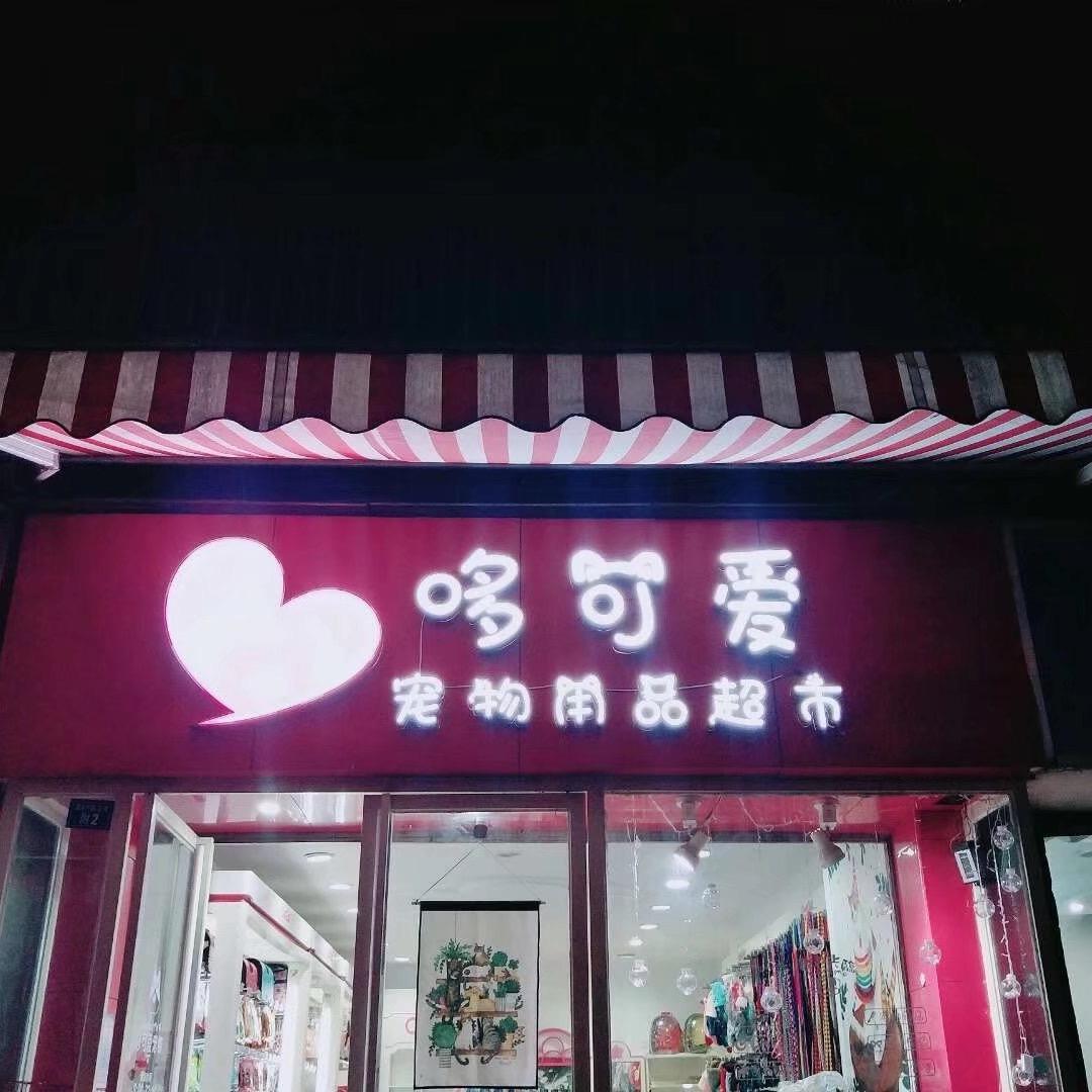 哆可爱宠物用品(总店)